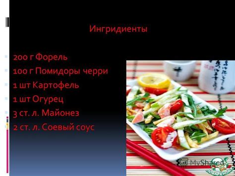 Презентация на тему: "СУШИ Ингридиенты отварной рис -250 г красная рыба ...