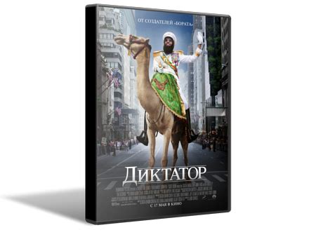 «Диктатор|Кино.