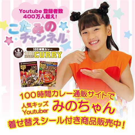 プレスリリース：神田カレーグランプリv2「100時間カレー」×youtube登録者数400万人超「こたみのチャンネル」限定コラボセット販売開始