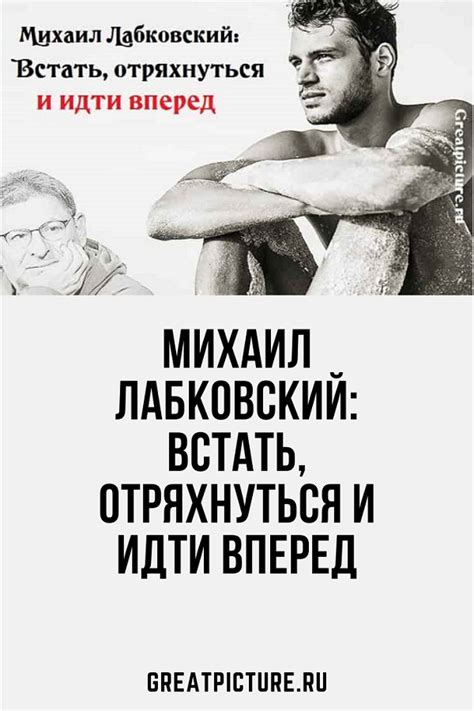 Михаил Лабковский: встать, отряхнуться и идти вперед | Книги по ...