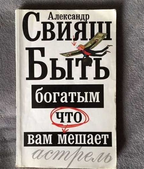 Книга Быть богатым, что вам мешает Александр Свияш | Festima.Ru ...