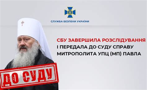 Справу митрополита УПЦ (МП) Павла передали до суду - Вечірній Київ