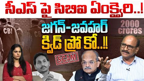 లఖ రస దమమద Sr Journalist D Srinivas Open Challenge To AP CS