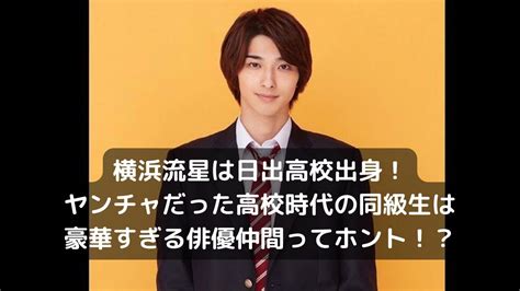 横浜流星は日出高校出身！ヤンチャだった高校時代の同級生は豪華すぎる俳優仲間ってホント！？徹底調査｜うきうき