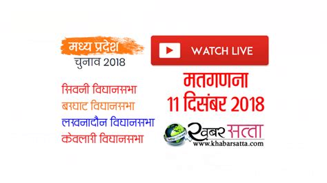 Live मतगणना देख पायेंगे अपने मोबाइल पर सिवनी बरघाट केवलारी और लखनादौन