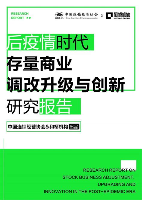 86页后疫情时代存量商业调改升级与创新研究报告（附下载） 知乎