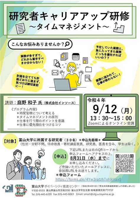 9/12）令和4年度研究者キャリアアップ研修の実施について(学内限定) ニュース、イベント｜富山大学 ダイバーシティ推進センター