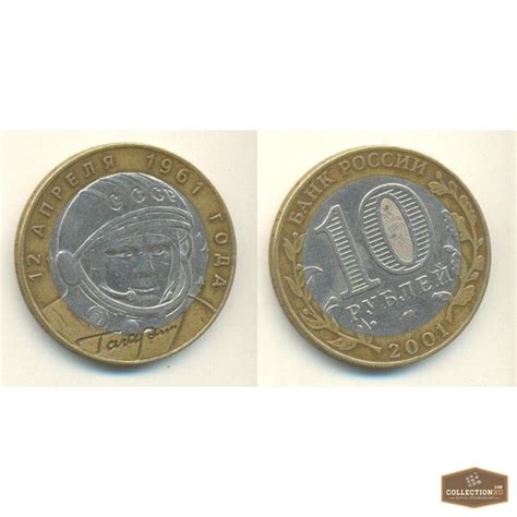 Продам монету 10 рублей с Ю.А - Гагариным, Москва — CollectionRU
