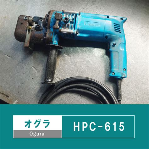 【中古機】オグラ 電動油圧式パンチャー Hpc 615 鉄筋カッター修理 中古販売のことなら 丸信建機サービス鉄筋カッター修理 中古