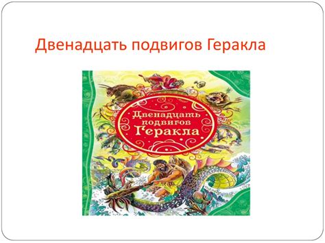 Моя любимая книга «Двенадцать подвигов Геракла» - презентация онлайн