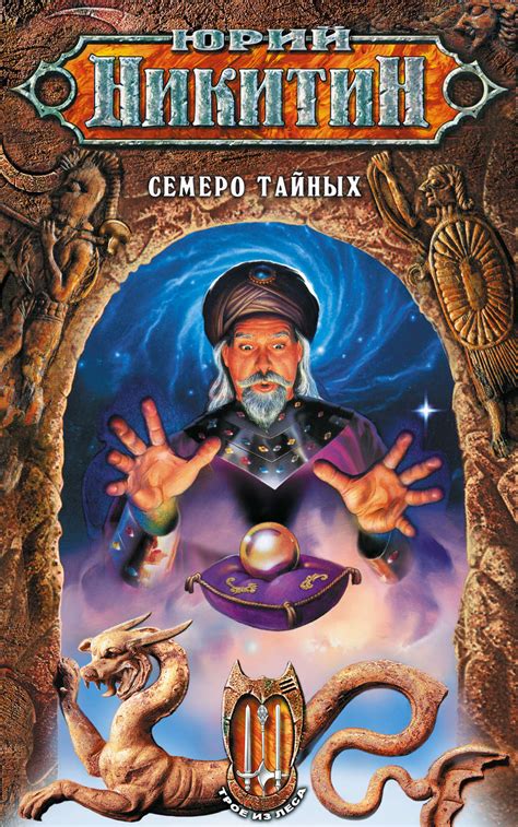 Юрий Никитин книга Семеро Тайных – скачать fb2, epub, pdf бесплатно ...