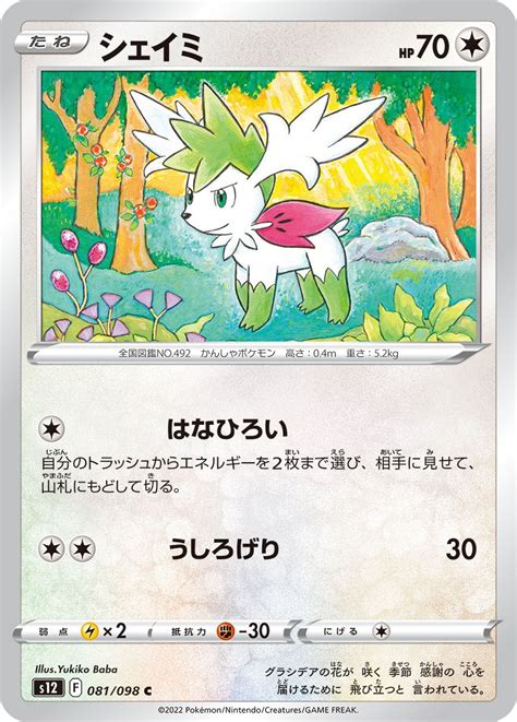 Serebii Net TCG Paradigm Trigger 81 Shaymin