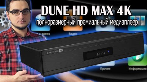 Обзор DUNE HD MAX 4K - YouTube