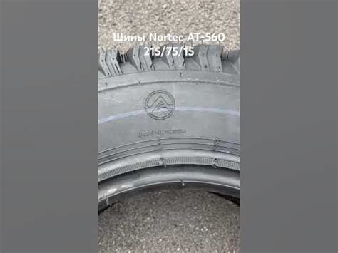 Шины Nortec AT560 215/75/15 - YouTube