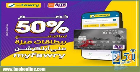 خصم 50 من Myfawry ببطاقات ميزة بنك أبوظبي التجاري منتجات بنكية