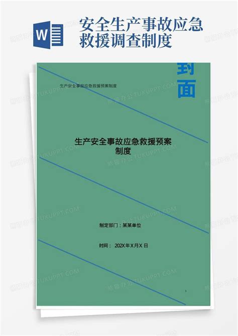 生产安全事故应急救援预案制度Word模板下载 编号lxngndnp 熊猫办公