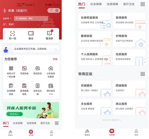 “京通”小程序上线试运行，暖心设置“残疾人服务专版”办事北京移动