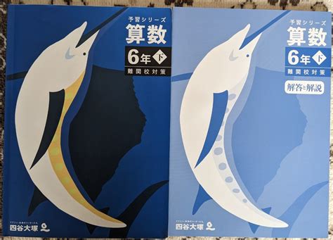 【やや傷や汚れあり】【used 未記入】四谷大塚★予習シリーズ 算数 6年下 難関校対策★問題と解説の2冊セット★中学受験 小6 予シリ【送料無料】の落札情報詳細 ヤフオク落札価格検索