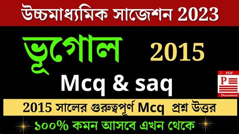 HS Geography Suggestion 2023 Class 12 Geography ভগল 2015 Mcq