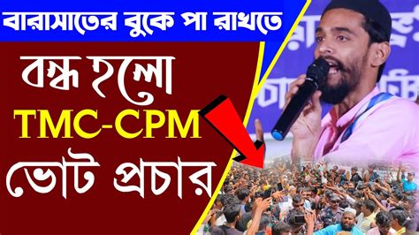 বারাসাতে এবার খেলা শুরু Tmc Vs Isf Naushad Siddiqui Video Naushad