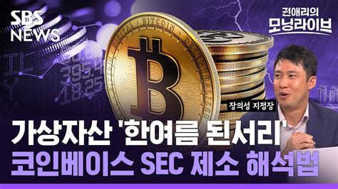 가상자산 한여름 된서리코인베이스 Sec 제소 해석법 Sbs 모닝라이브 경제자유살롱 Youtube