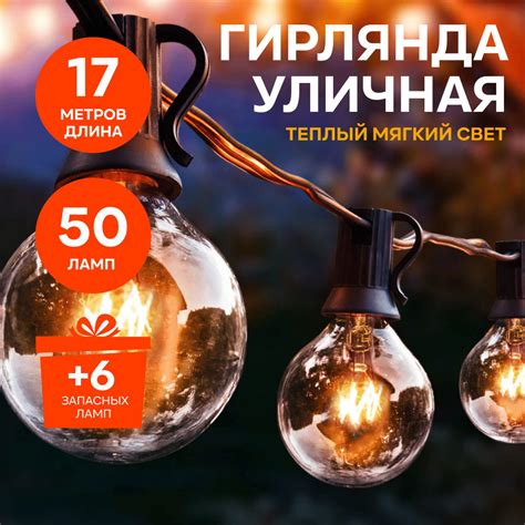 Гирлянда уличная 17 метров, 50 ламп + 6 запасных купить c доставкой на ...