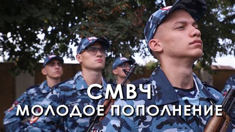 СМВЧ. Молодое пополнение - YouTube