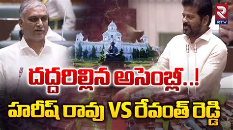 అసబలల రచచ Revanth Reddy Fire On Harish Rao Harish Rao Vs