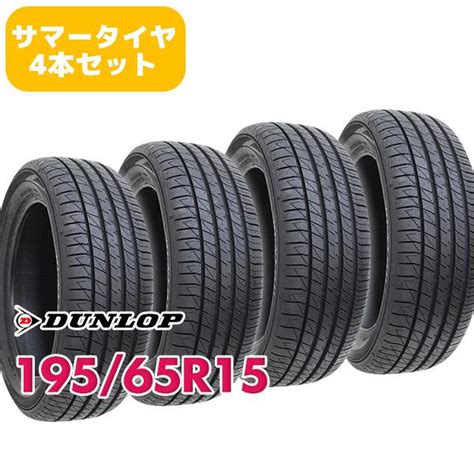 4本セット 195 65R15 タイヤ サマータイヤ DUNLOP ダンロップ SP SPORT LM705 dl01105 4