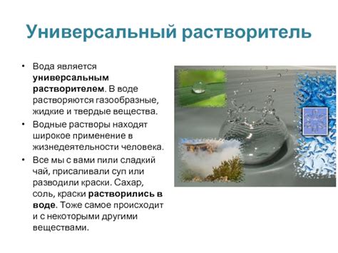 Вода - растворитель