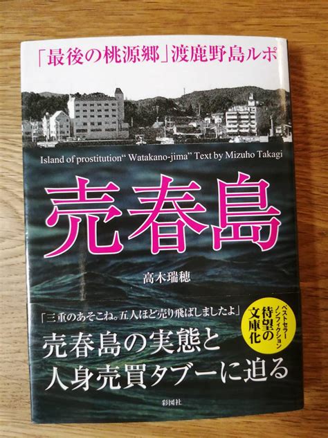 Yahooオークション 売春島 「最後の桃源郷」渡鹿野島ルポ 売春島の