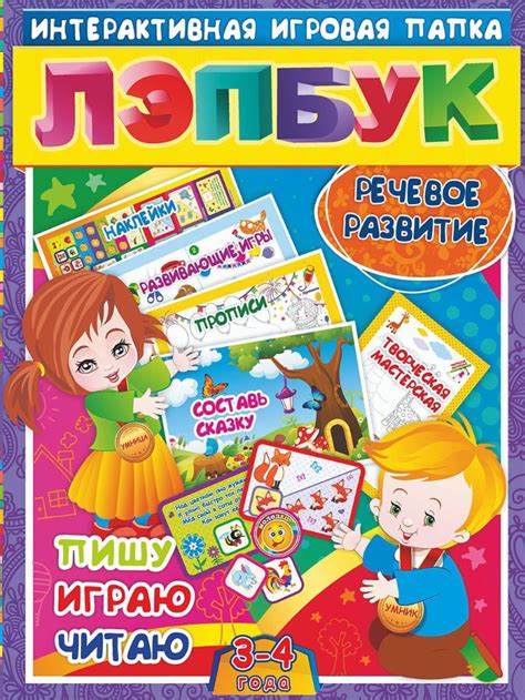 Лэпбук. Речевое развитие: пишу, играю, читаю. Для детей 3-4 лет ...
