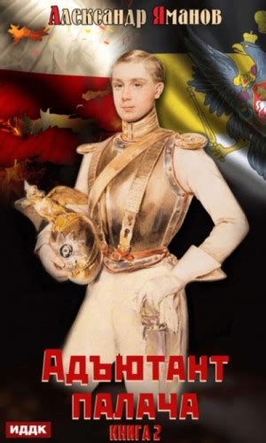 Аудиокнига «Адъютант палача. Книга 2» Александр Яманов - слушать онлайн
