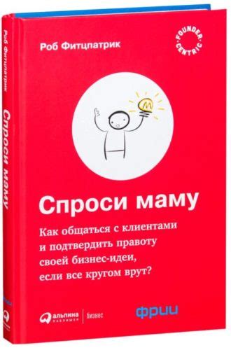 «Спроси маму» - главные мысли из книги бесплатно