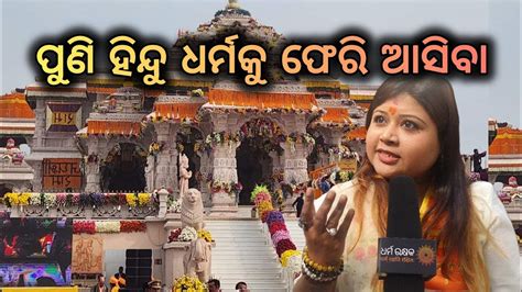 ହିନ୍ଦୁ ଧର୍ମ ଛାଡିଥିବା ଲୋକ ଆଜି ପସ୍ତଉଛନ୍ତି ଅନ୍ୟ ସମ୍ପ୍ରଦାୟ ଲୋକମାନେ ପୁଣି