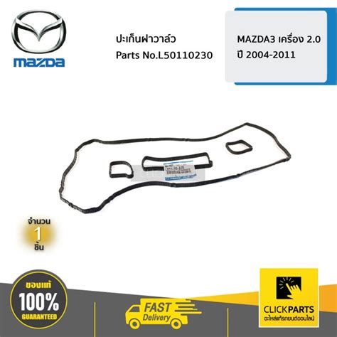 MAZDA #L50110230 ปะเก็นฝาวาล์ว MAZDA3 เครื่อง 2.0 ปี 2004-2011 ของแท้ ...