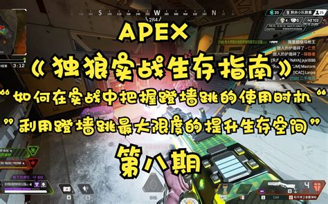 《apex实战生存指南》16一打多思路拆分，边跑边打，出奇制胜（上）