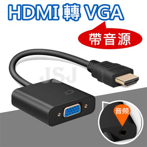 【jsj】hdmi轉vga 轉換線 附音源線 轉接頭 Hdmi To Vga線 轉換器 影音轉接器 － 松果購物