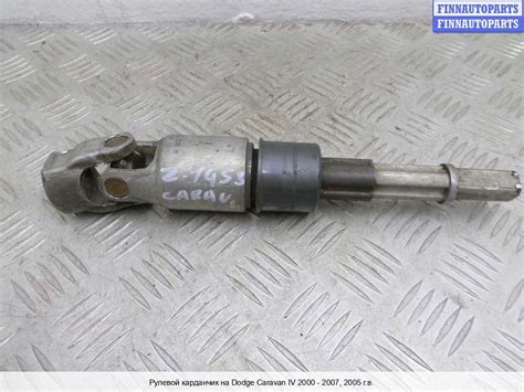 Рулевая колонка (кардан) на Dodge Caravan IV (RG, RS) DGR4200 ...
