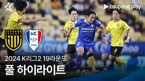 2024 K리그2 19r 전남 Vs 수원 풀 하이라이트 Youtube