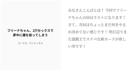 R 18 4 フリーナちゃん、2穴セックスで夢中に腰を振ってしまう フリーナちゃん、洗脳のせいで汚い男たちの Pixiv