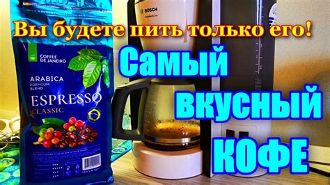 Варим Кофе в кофеварке BOSCH. Самый вкусный сорт кофе. Кофеварка Бош ...