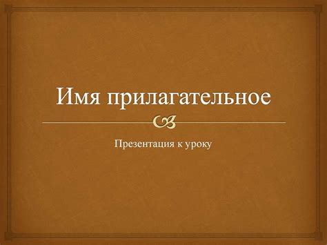 Имя прилагательное - презентация онлайн