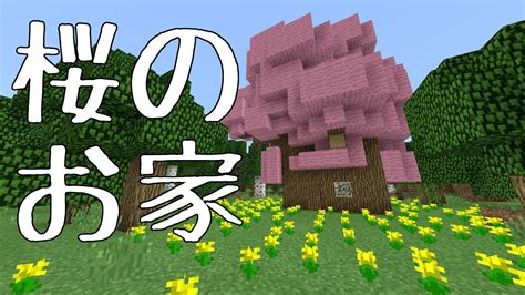 【マインクラフト】桜のお家 Youtube