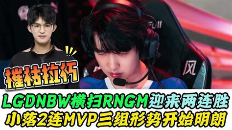 Lgd横扫rngm！小落2连mvp，ag迎来进s组最佳剧本，关键在于cat Youtube