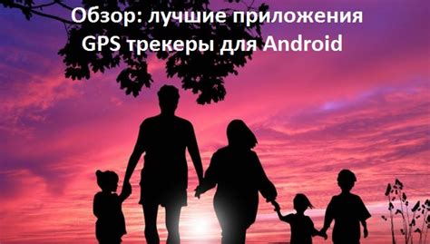 Выбираем GPS трекер для Андроид 2025: обзор лучших программ