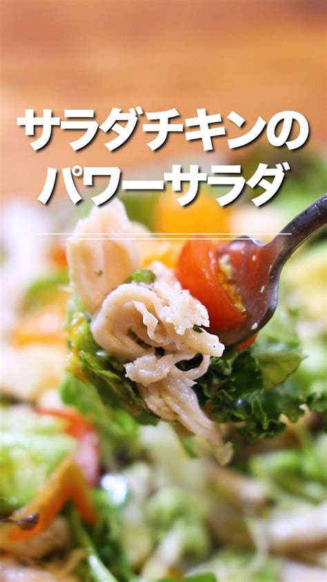 サラダチキンのパワーサラダ 〜クミン香るエスニックドレッシング〜 スパイスをきかせたドレッシングで食べるパワーサラダのレシピをご紹介します😃