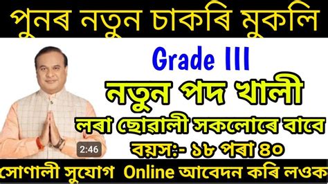 অসম চৰকাৰৰ Grade Iii নতুন চাকৰি মুকলি। Assam Jobs News Todayassam Govt