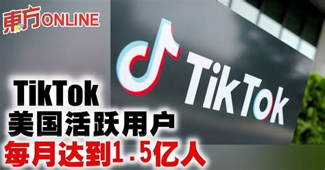 Tiktok美国活跃用户 每月达到1 5亿人 国际 東方網 馬來西亞東方日報