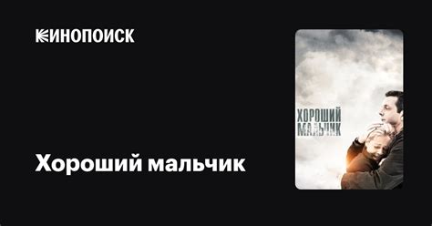 Хороший мальчик — Кинопоиск